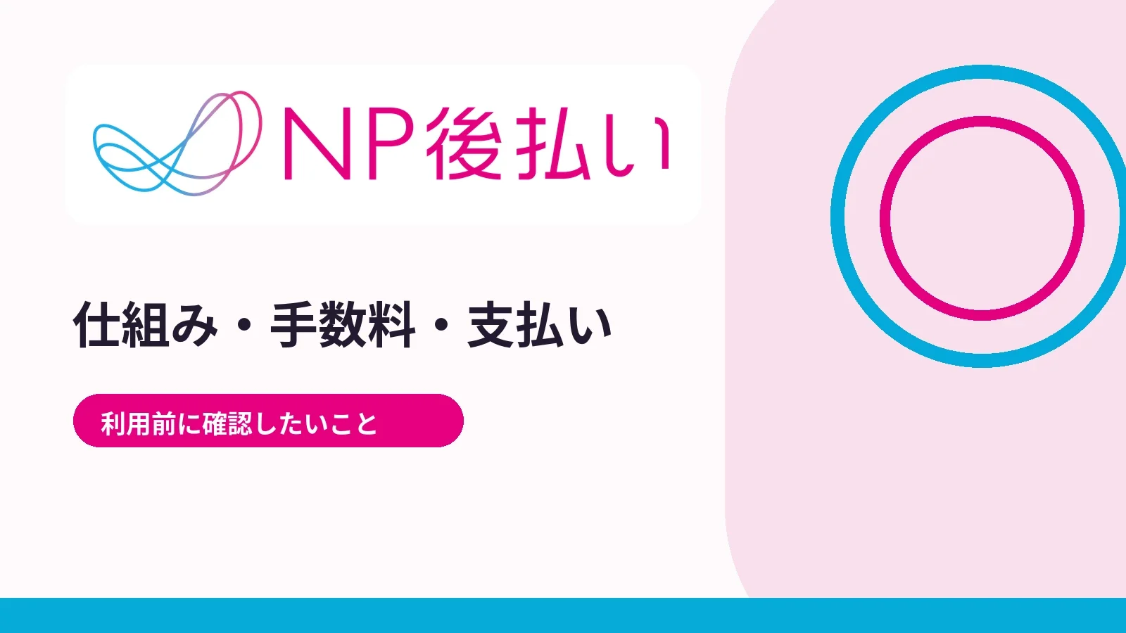 NP後払いの公式ロゴを使用した利用ガイドのアイキャッチ