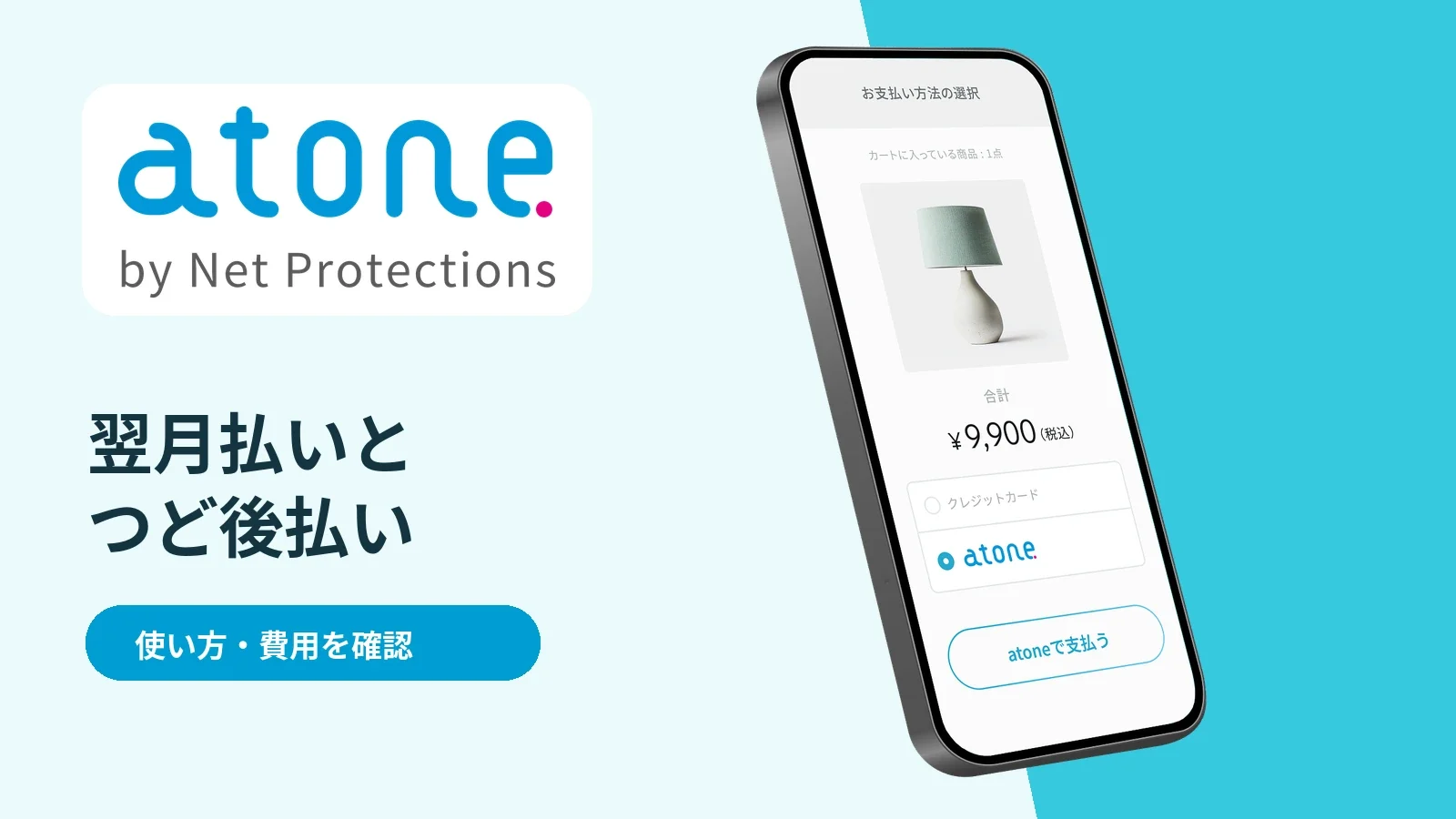 atoneの公式ロゴと公式の決済画面を使用した利用ガイドのアイキャッチ