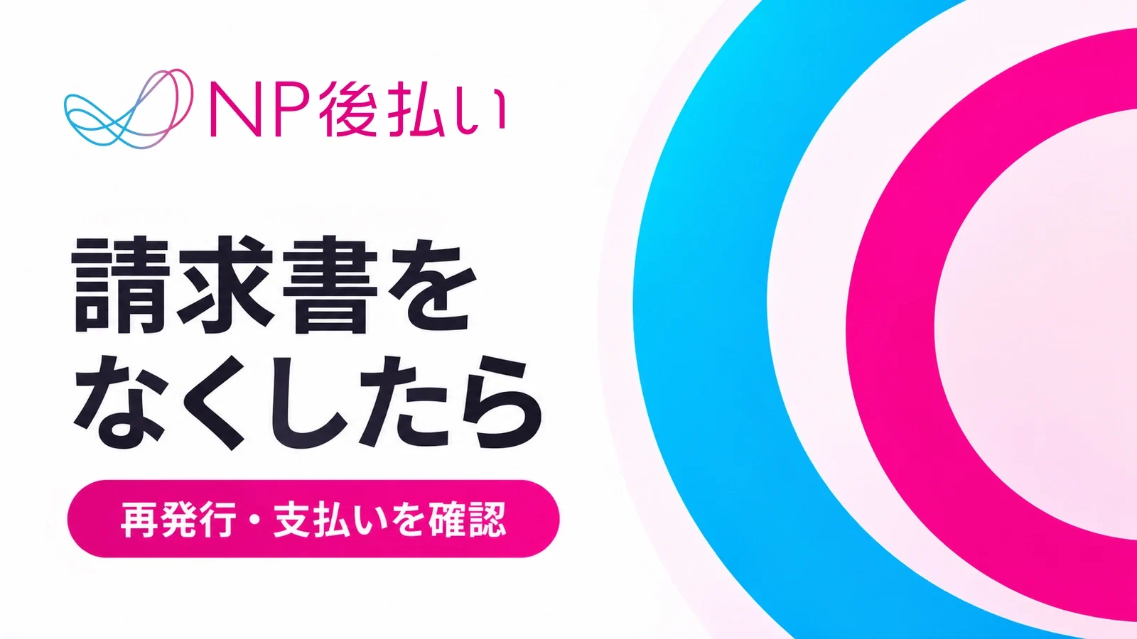 NP後払い:請求書をなくしたら。再発行・支払いを確認。