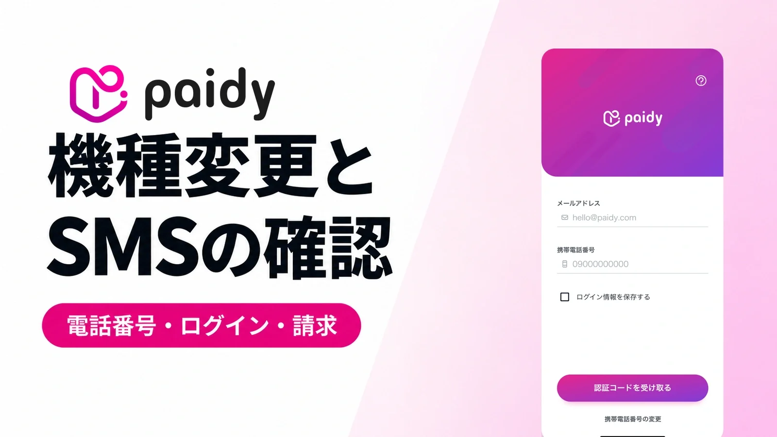 Paidy:機種変更とSMSの確認。電話番号・ログイン・請求。