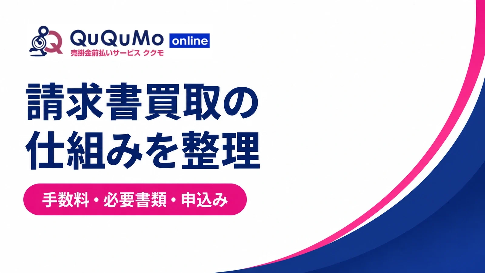 QuQuMo:請求書買取の仕組みを整理。手数料・必要書類・申込み。