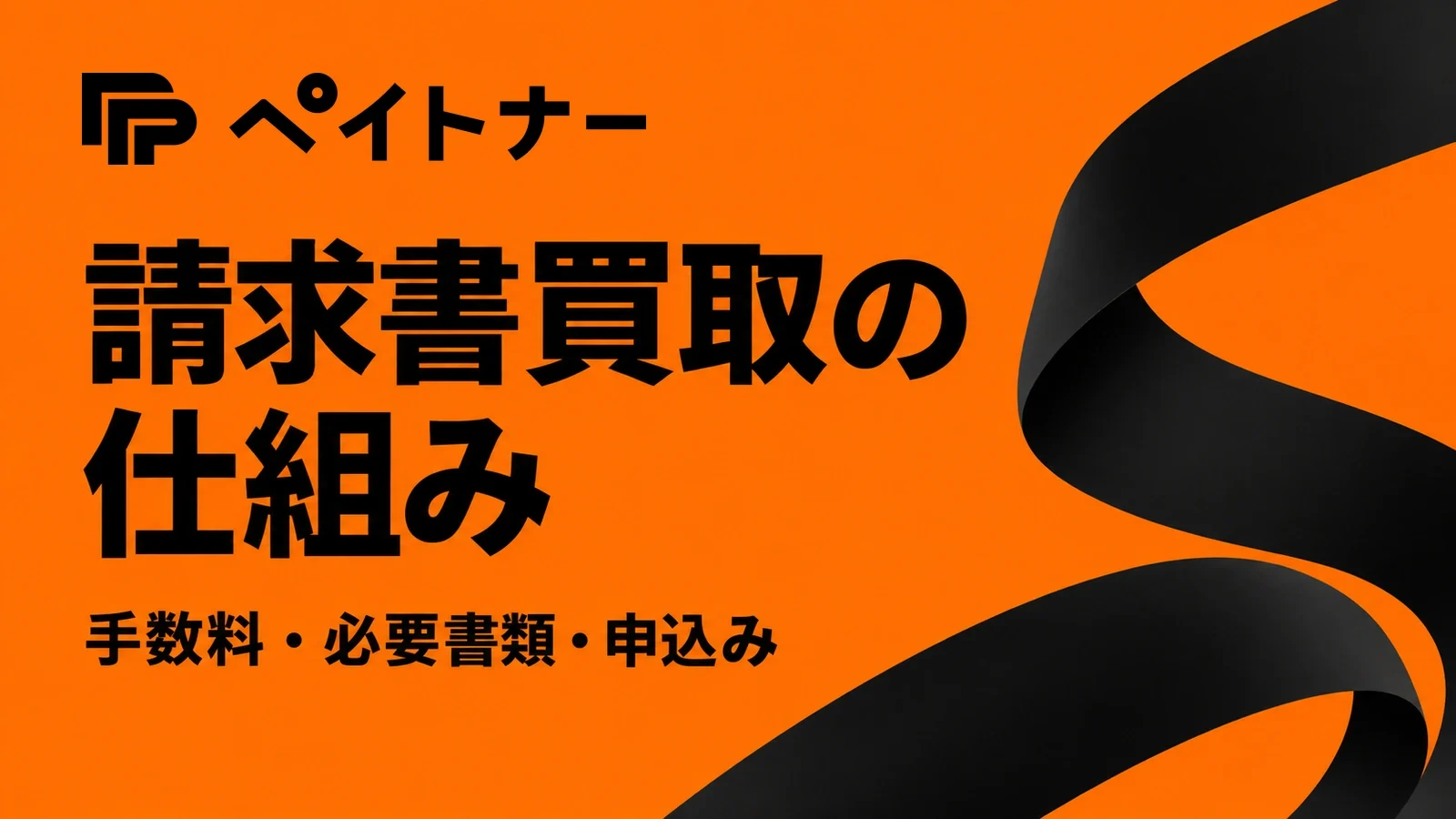 ペイトナー:請求書買取の仕組み。手数料・必要書類・申込み。