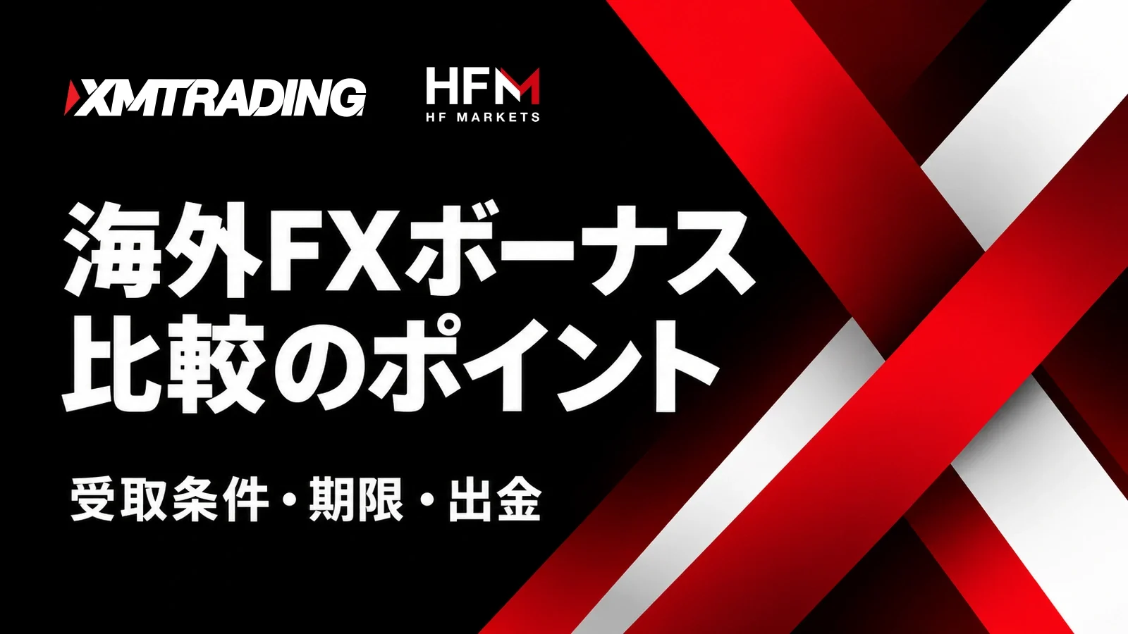 海外FXボーナス:海外FXボーナス比較のポイント。受取条件・期限・出金。