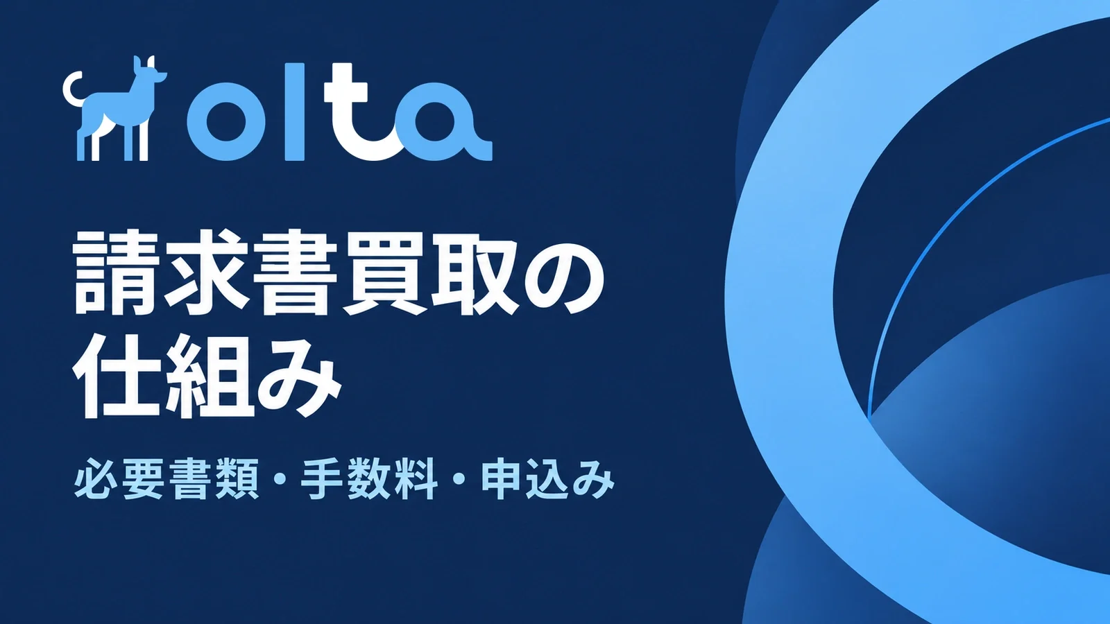 OLTA:請求書買取の仕組み。必要書類・手数料・申込み。