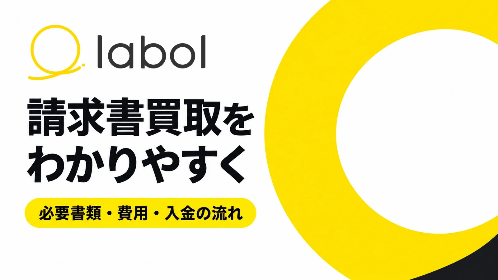 ラボル:請求書買取をわかりやすく。必要書類・費用・入金の流れ。