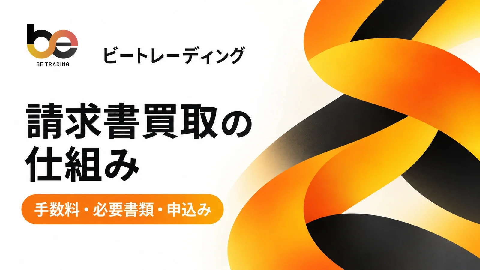 ビートレーディング:請求書買取の仕組み。手数料・必要書類・申込み。