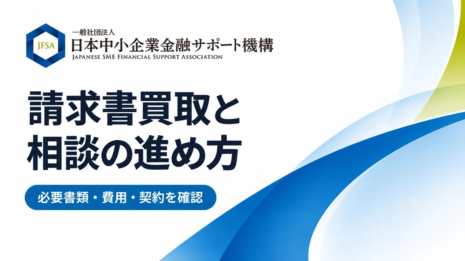 日本中小企業金融サポート機構:請求書買取と相談の進め方。必要書類・費用・契約を確認。
