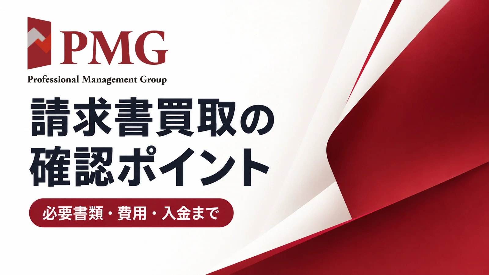 PMG:請求書買取の確認ポイント。必要書類・費用・入金まで。