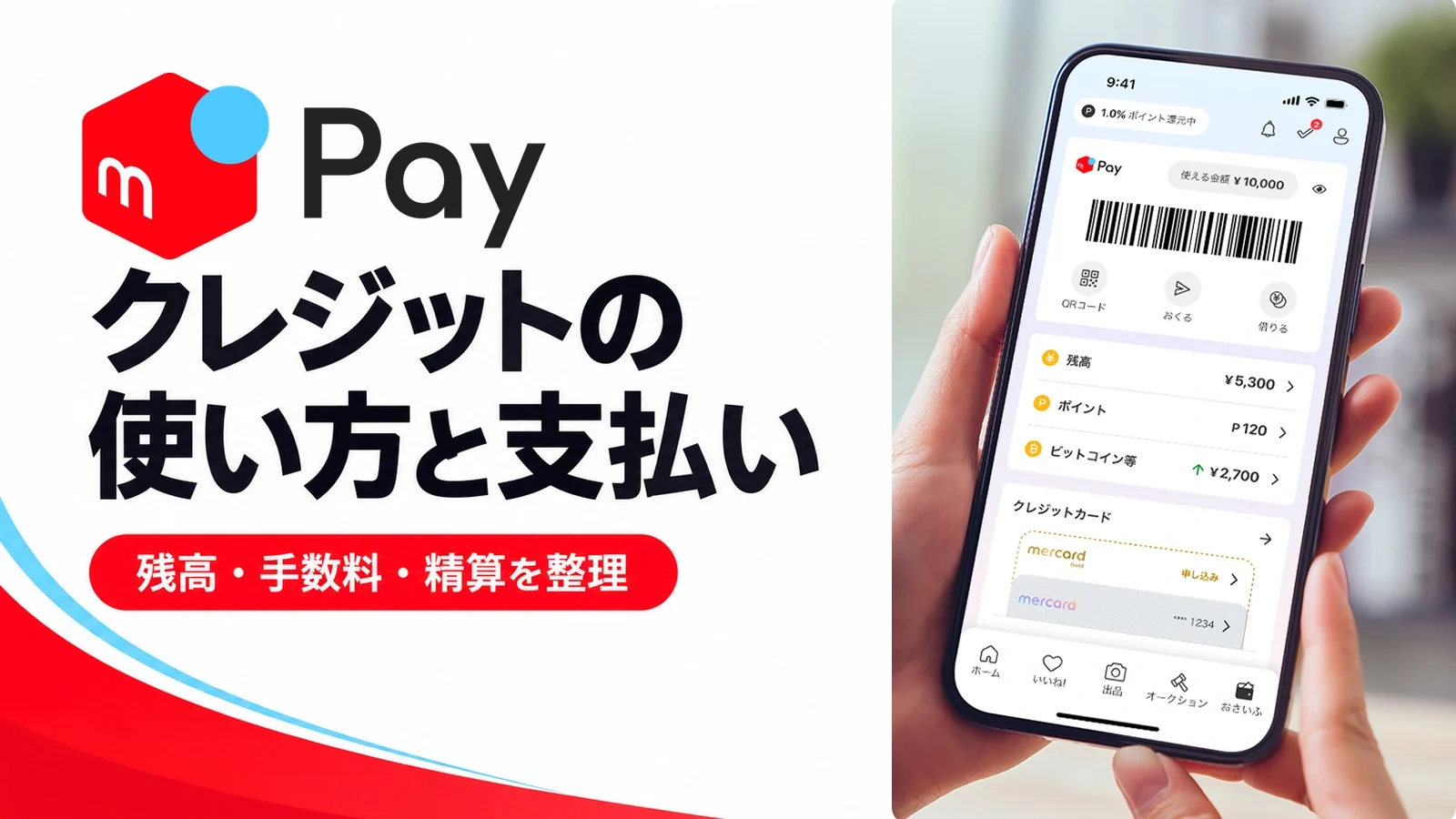 メルペイ:クレジットの使い方と支払い。残高・手数料・精算を整理。