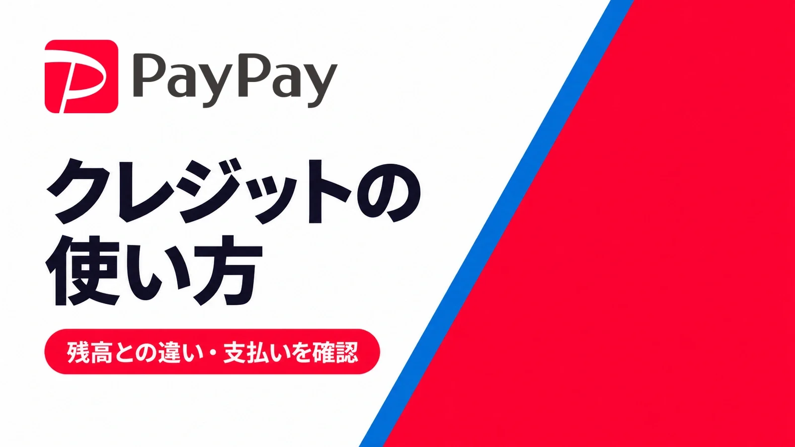 PayPayクレジット:クレジットの使い方。残高との違い・支払いを確認。