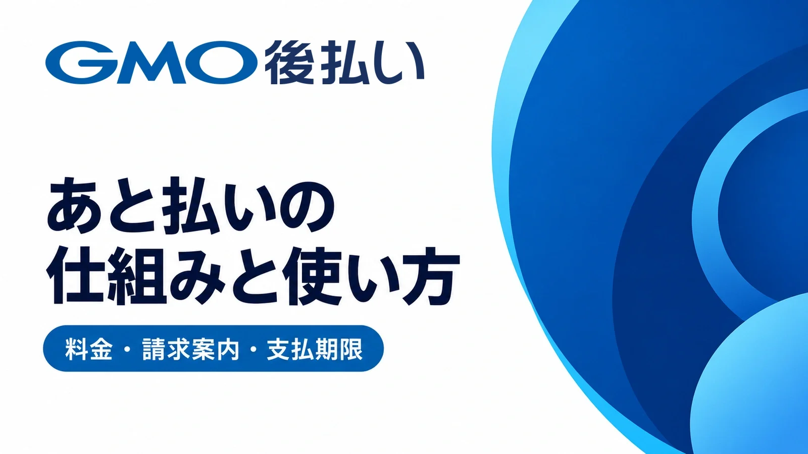 GMO後払い:あと払いの仕組みと使い方。料金・請求案内・支払期限。