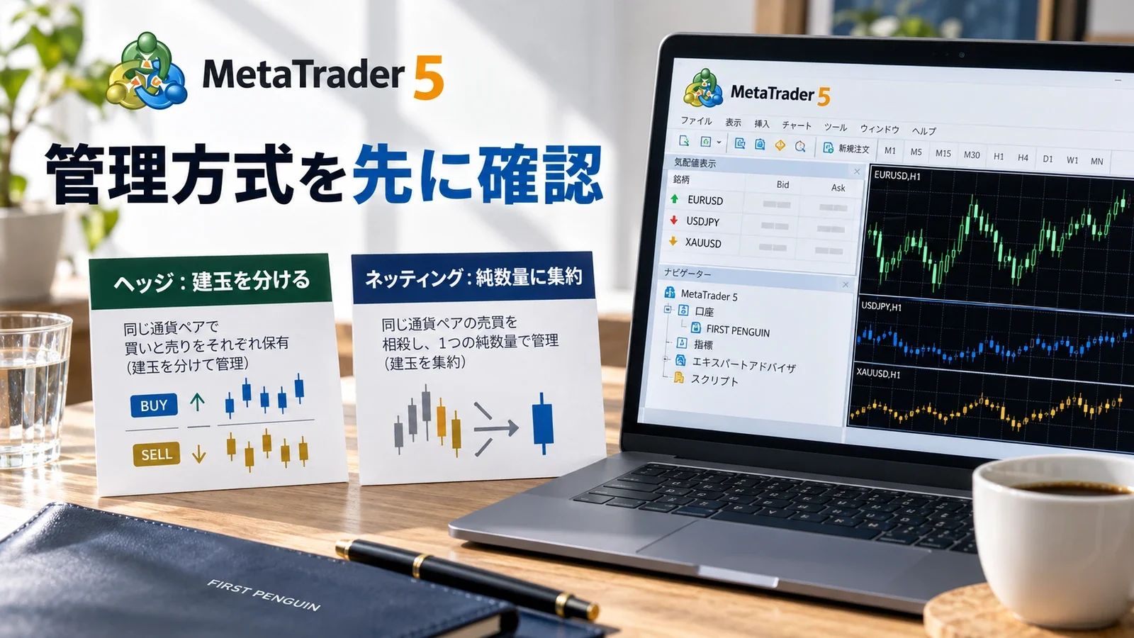 ヘッジとネッティングで建玉の管理を分ける説明用イメージ
