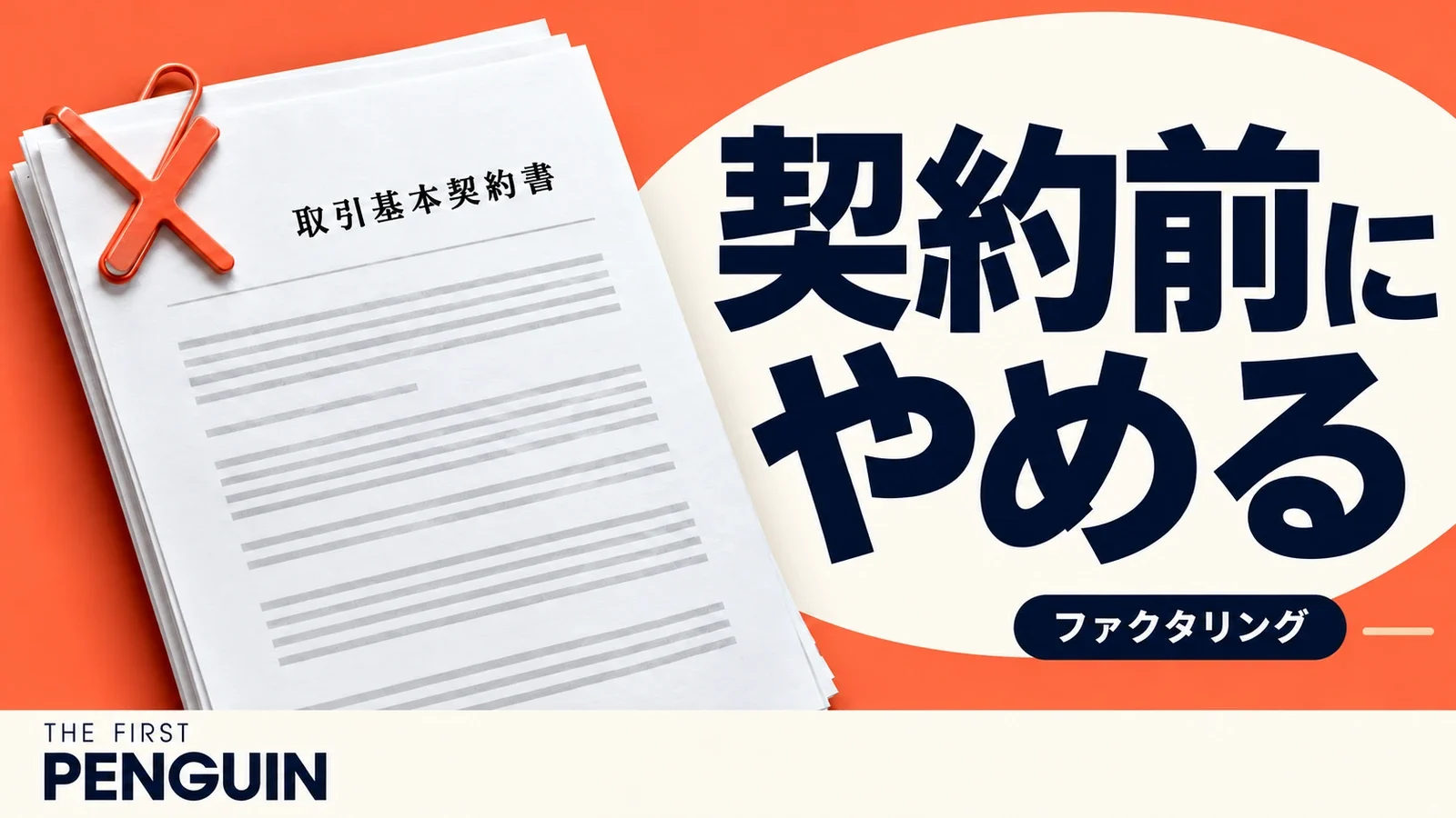契約書と取消しの印で、ファクタリング契約前の中止を表現した記事画像
