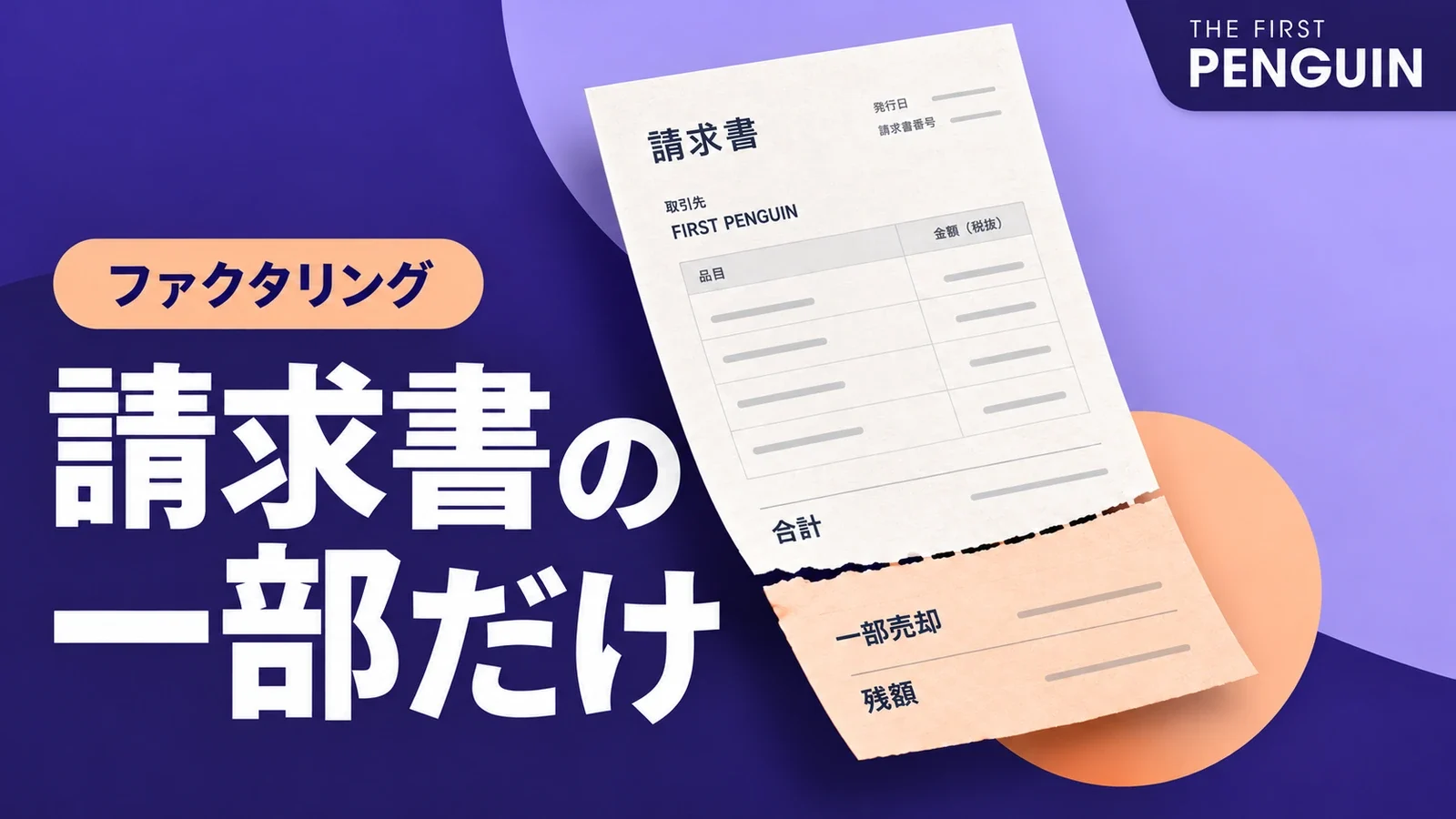 一部を切り分けた請求書で、ファクタリングの一部売却を表現した紫の記事画像