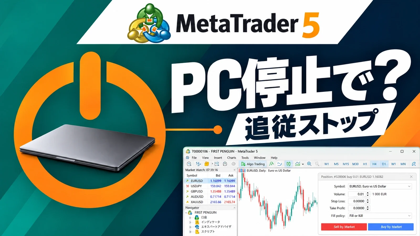MetaTrader 5のロゴと電源ボタンで、PC停止時のトレーリングストップを表現した画像