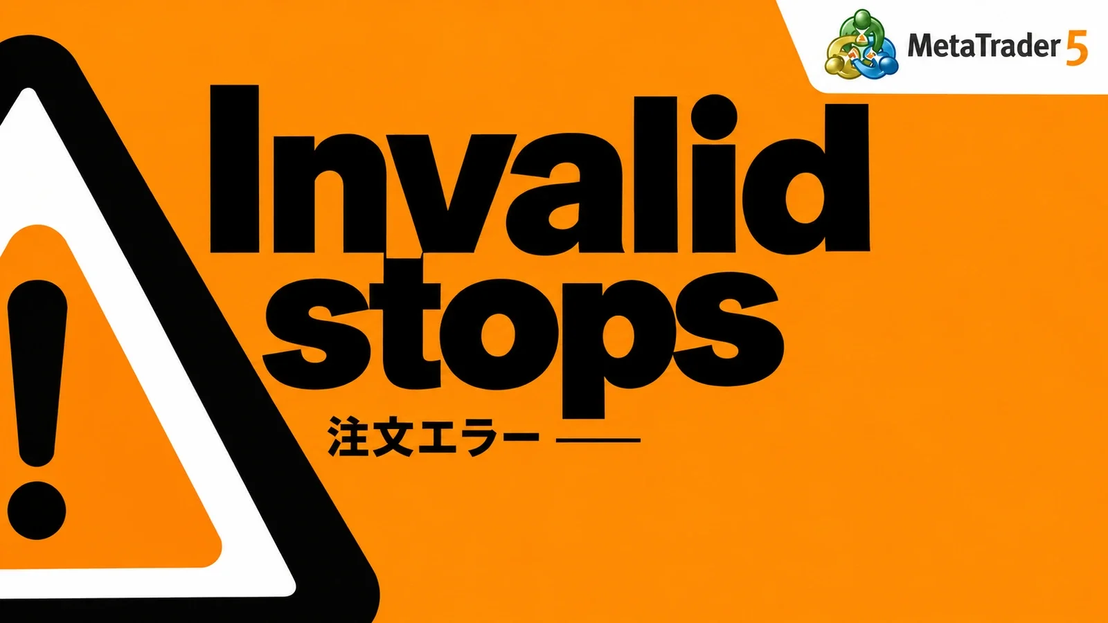 MetaTrader 5のロゴ、大きな警告マーク、Invalid stopsの見出しをオレンジと黒で配置した記事画像