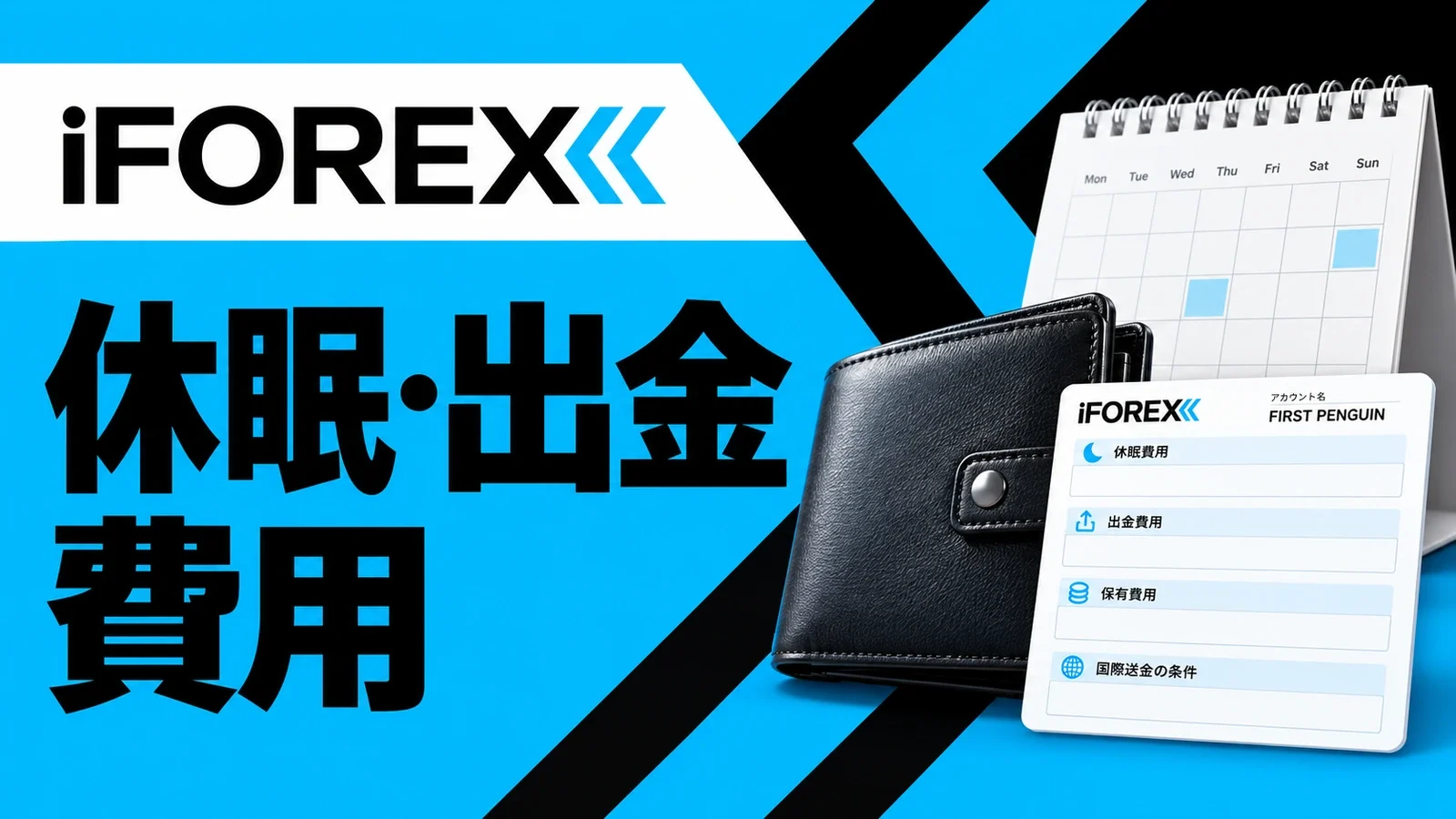 iFOREXのロゴ、財布、カレンダーで、休眠と出金の費用を表現したシアンの記事画像