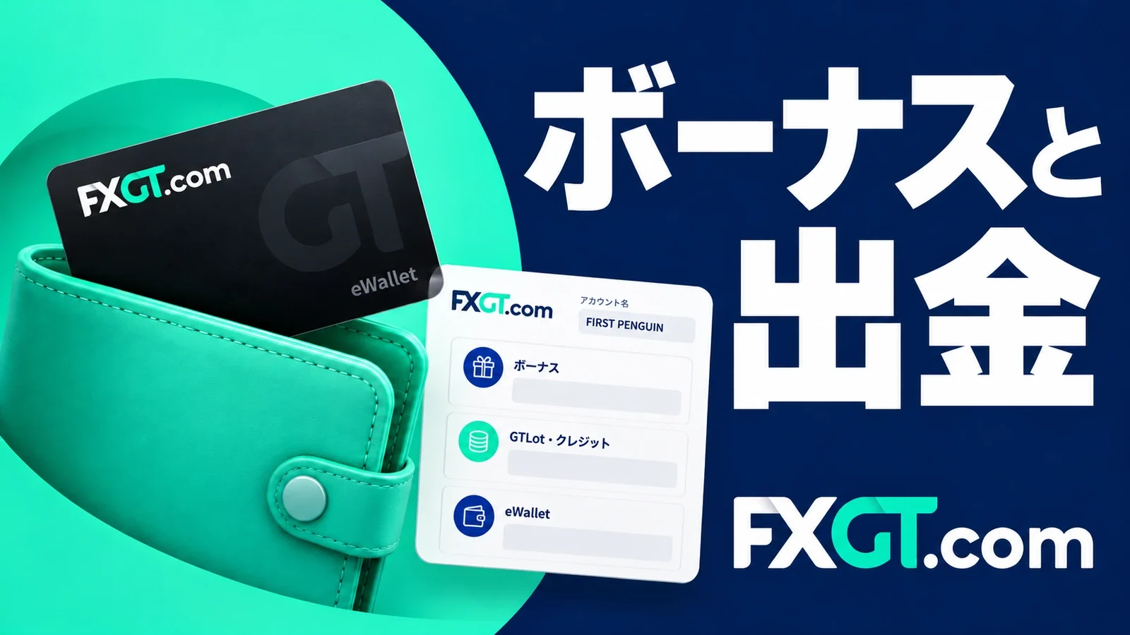 FXGTのロゴとウォレットで、ボーナスと出金の関係を表現した紺と緑の画像