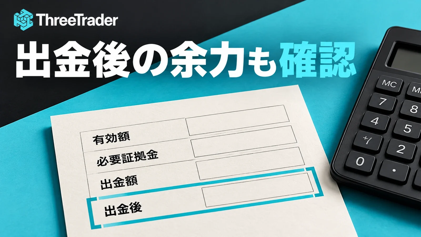 ThreeTraderの出金前後の有効額と必要証拠金を照合する記録用紙