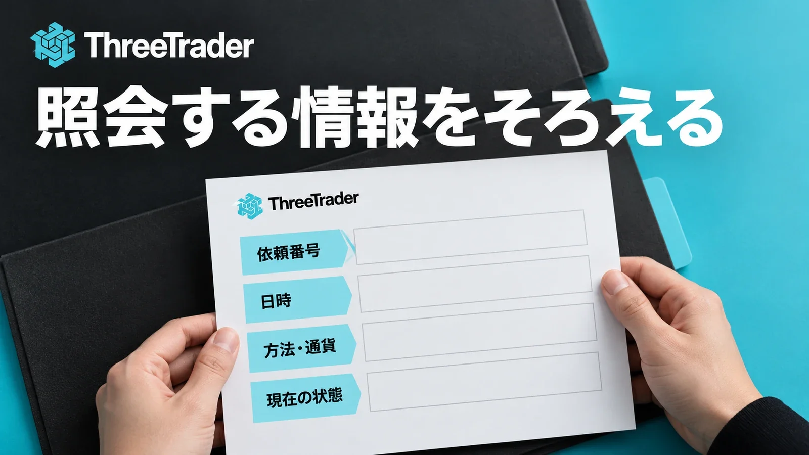 出金の依頼番号・日時・方法・通貨・状態を問い合わせ用に整理する図