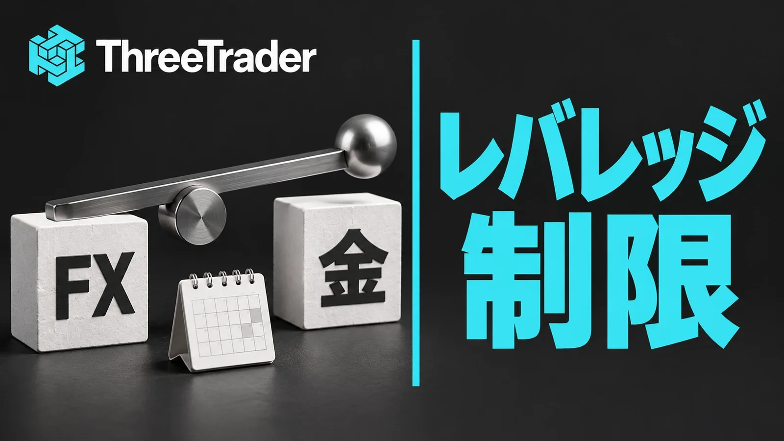 ThreeTraderのロゴと「レバレッジ制限」の見出しを組み合わせた記事画像
