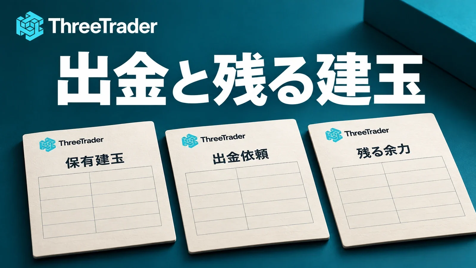 出金依頼と保有建玉を確認し、残る口座余力を整理する図