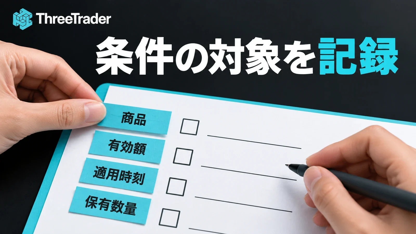 商品・有効額・適用時刻・保有数量を確認用に記録する図