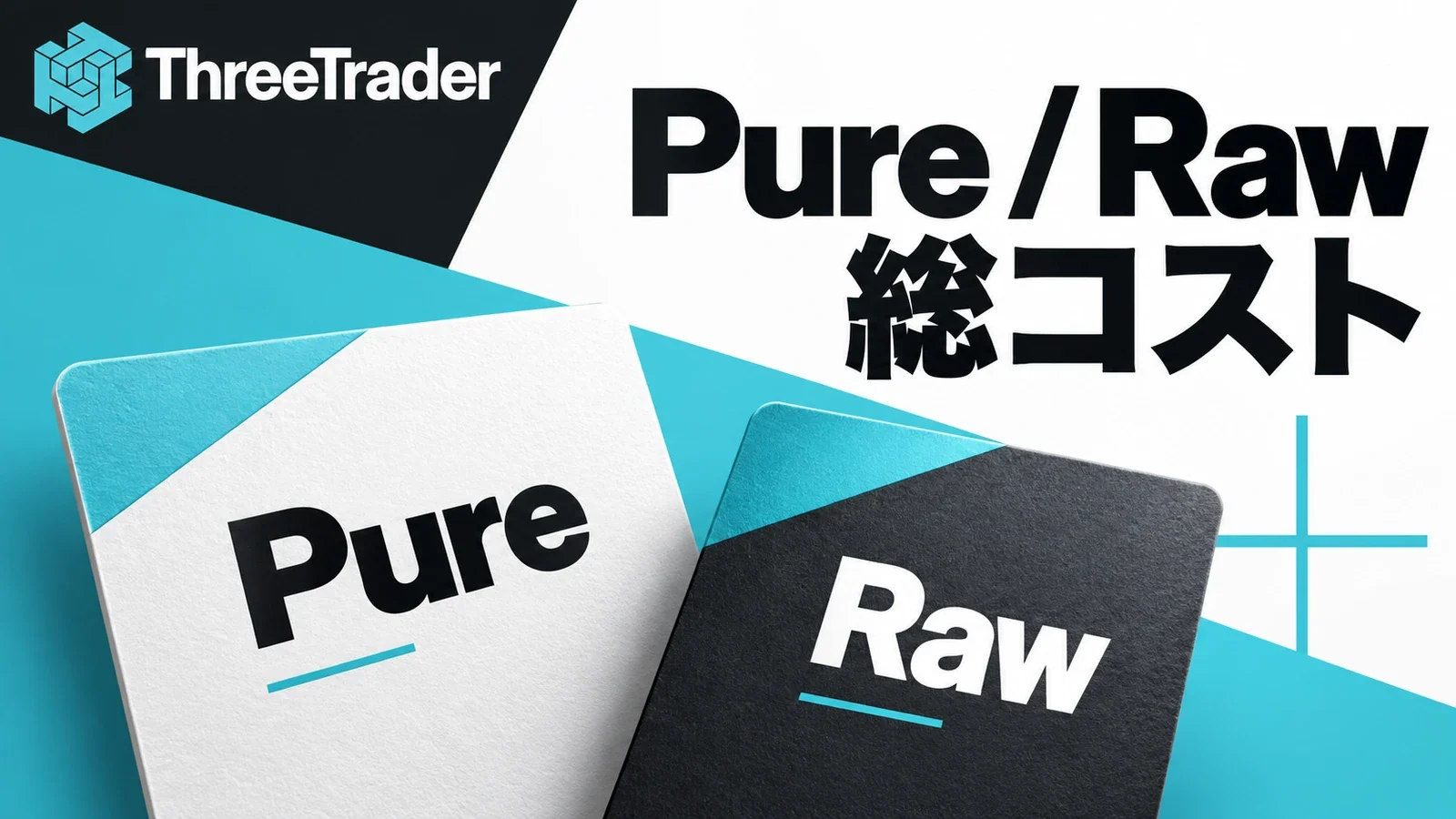 ThreeTraderのロゴと「Pure / Raw総コスト」の見出しを組み合わせた記事画像