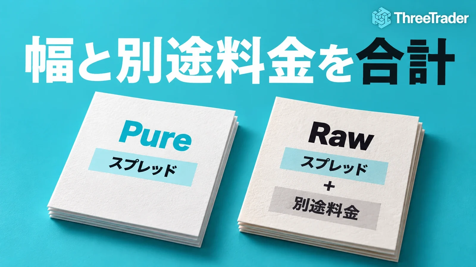 ThreeTraderのPureとRawについて、スプレッドと別途料金を分けて比較する図