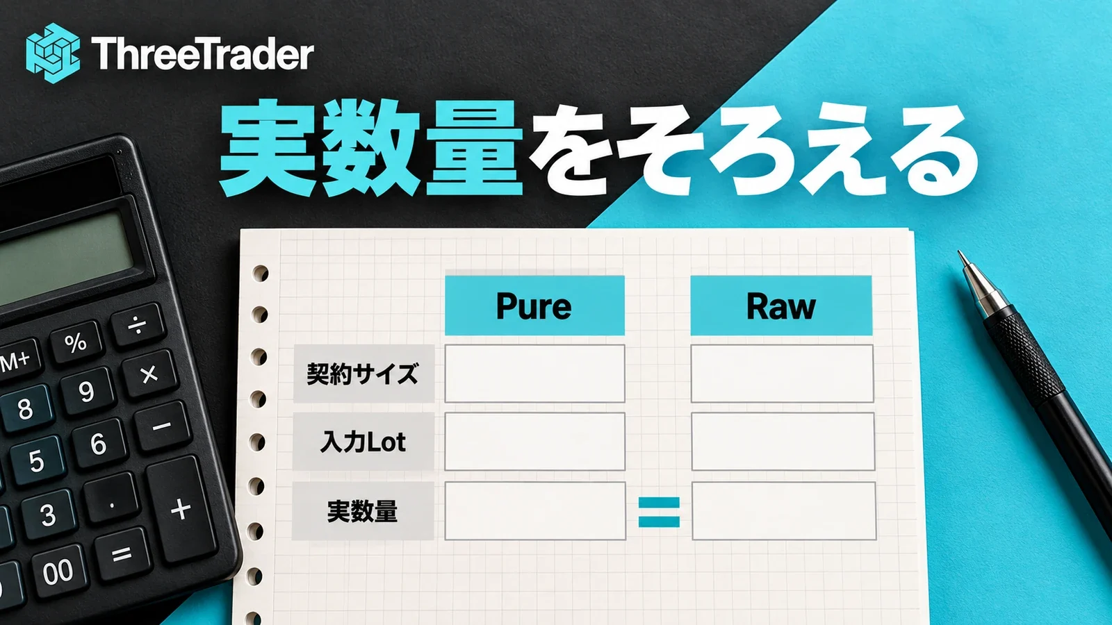 PureとRawの契約サイズ・入力Lot・実数量をそろえる比較用紙