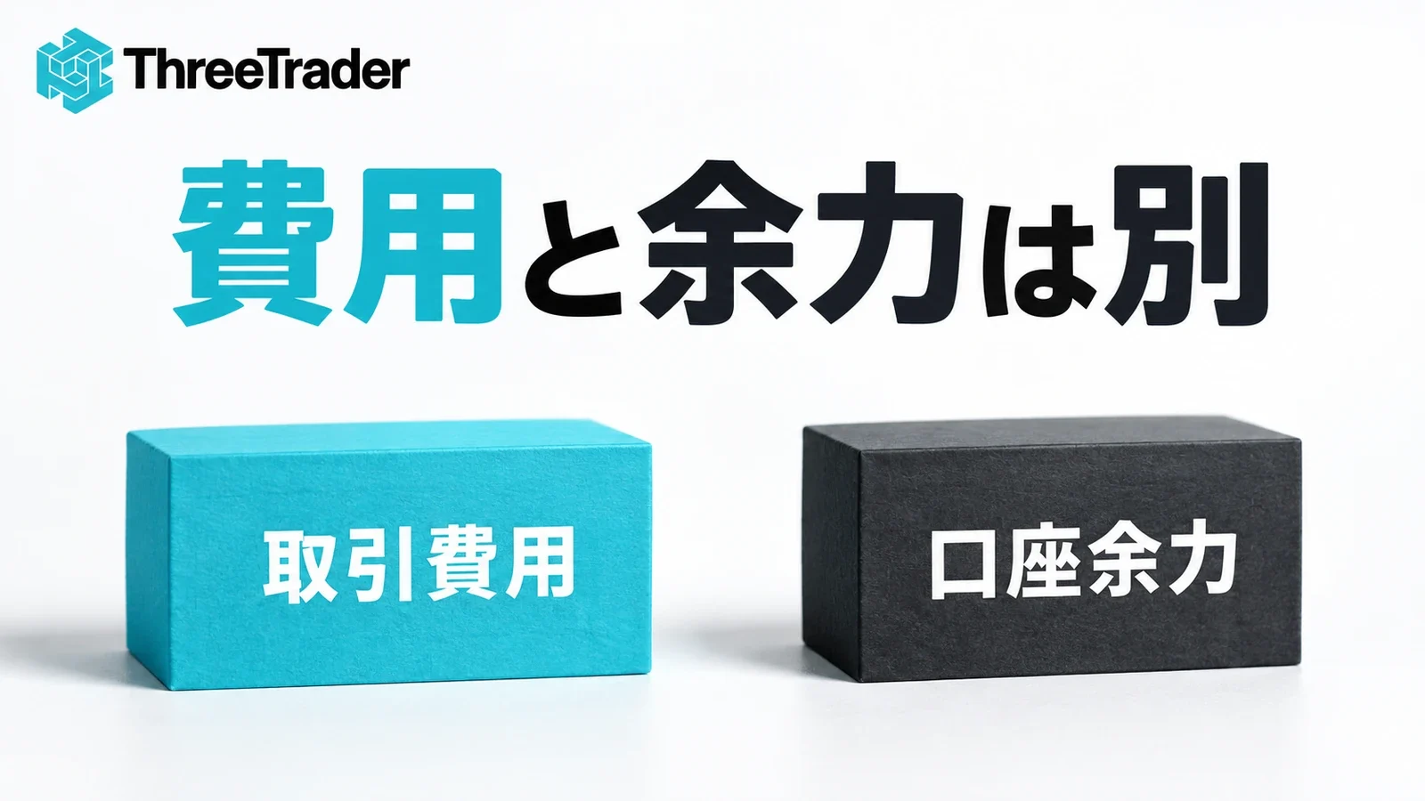 取引費用の比較と口座余力の確認を区別した図