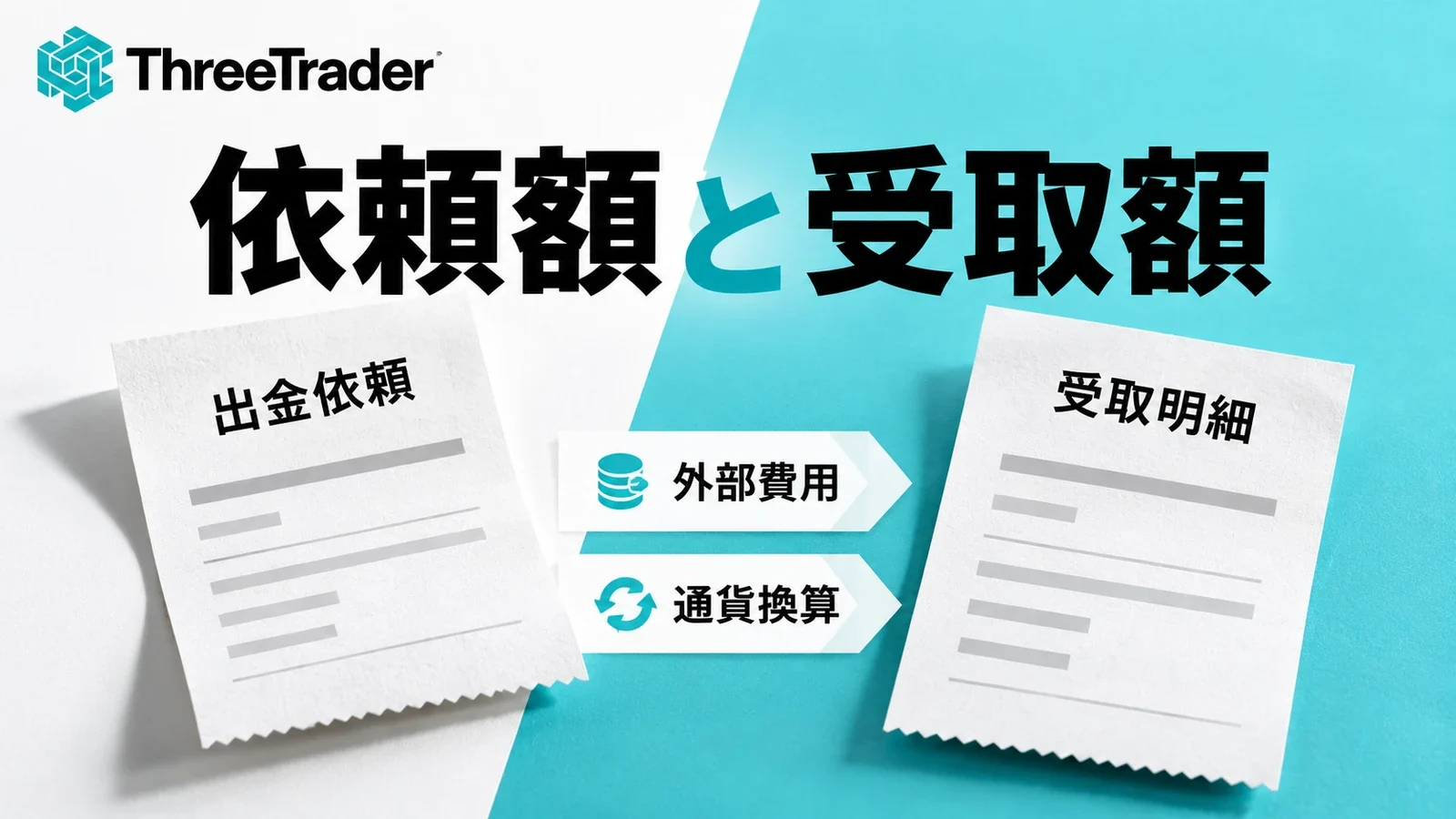 出金依頼と受取明細を、外部費用・通貨換算も含めて照合する図