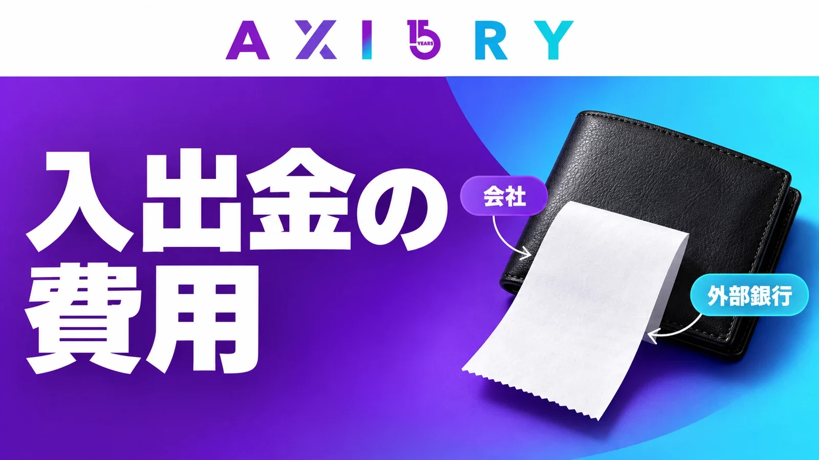 AXIORYのロゴと「入出金の費用」の見出しを組み合わせた記事画像