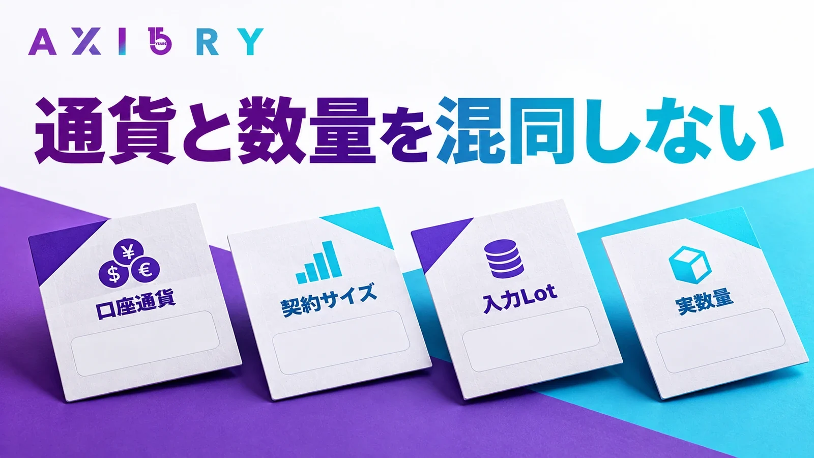AXIORYの口座通貨・契約サイズ・入力Lot・実数量を確認する図
