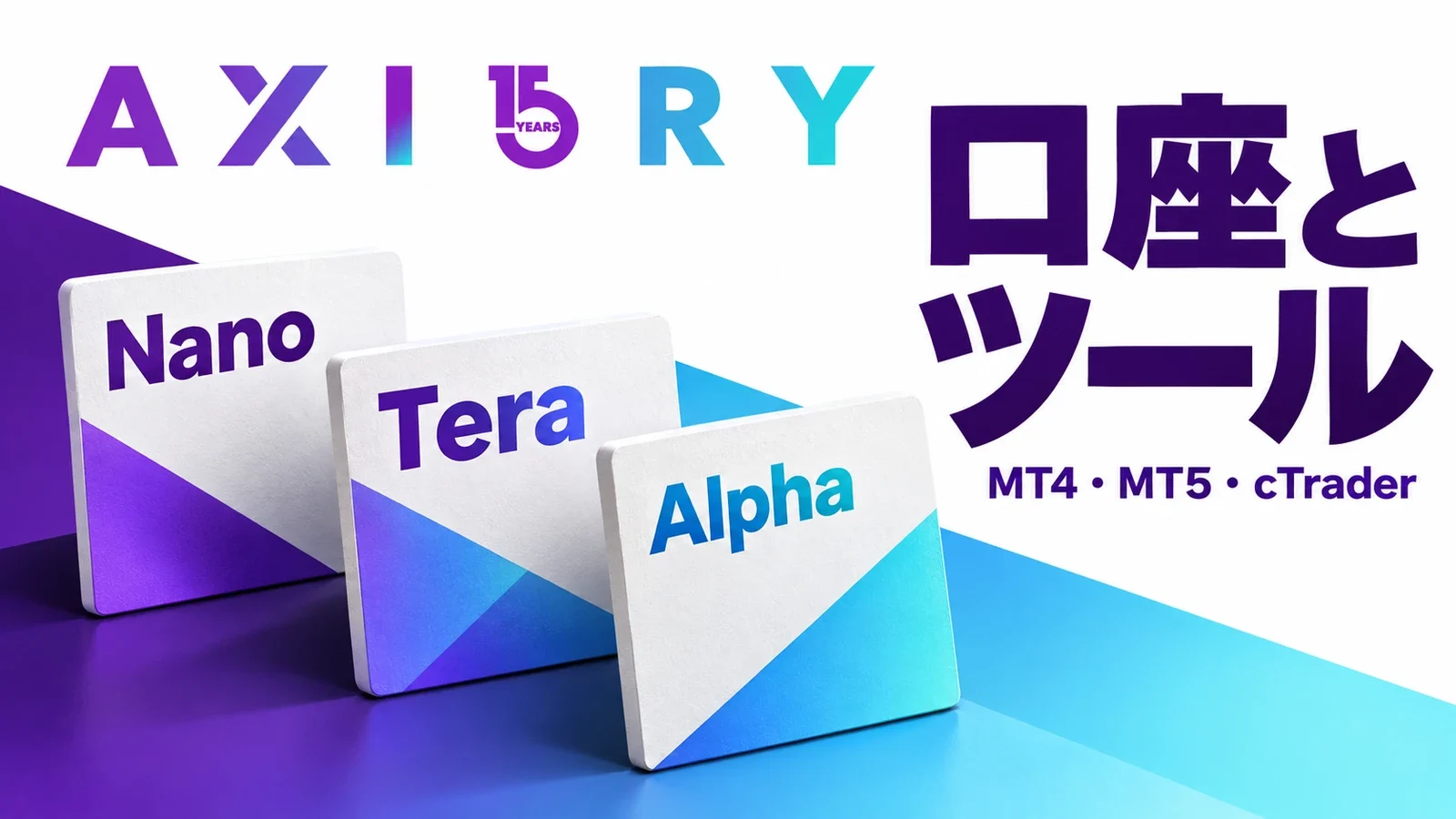 AXIORYのロゴと「口座とツール」の見出しを組み合わせた記事画像