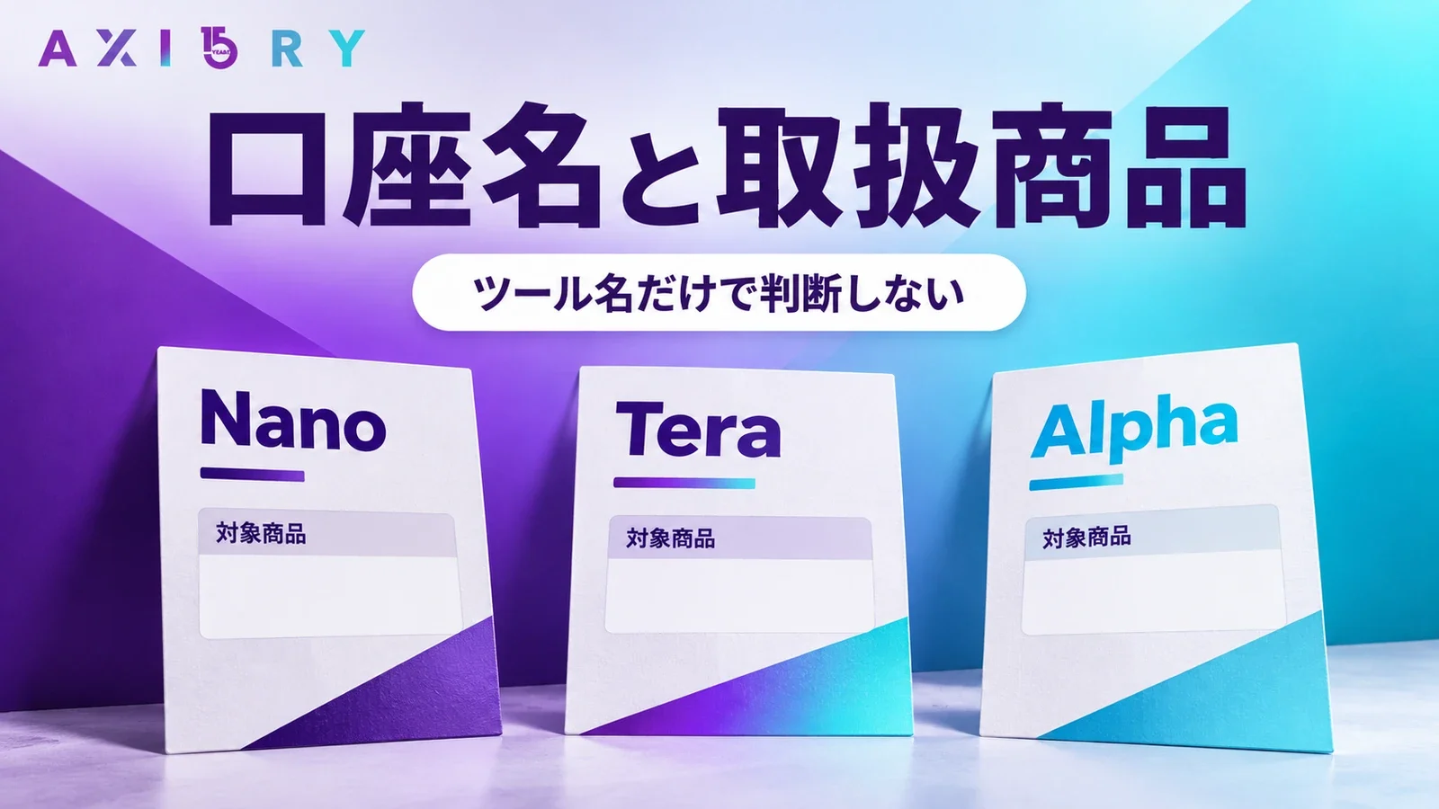 AXIORYのNano・Tera・Alphaを、取扱商品も含めて確認する比較図