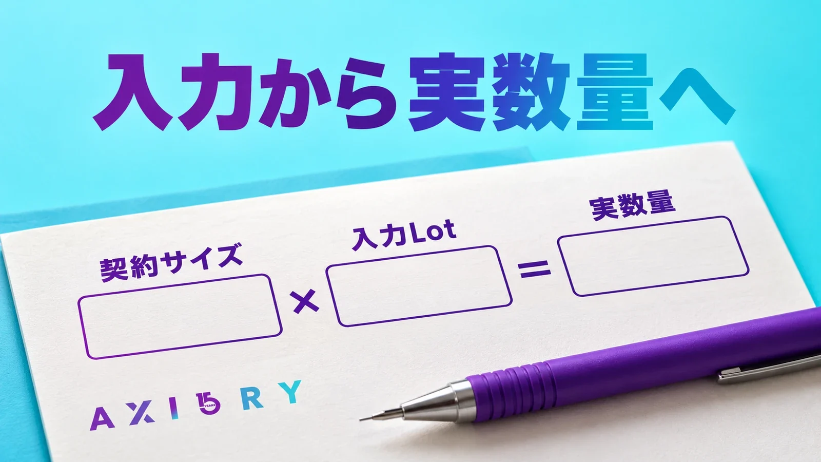 AXIORYの契約サイズと入力Lotから実数量を確認する計算用紙