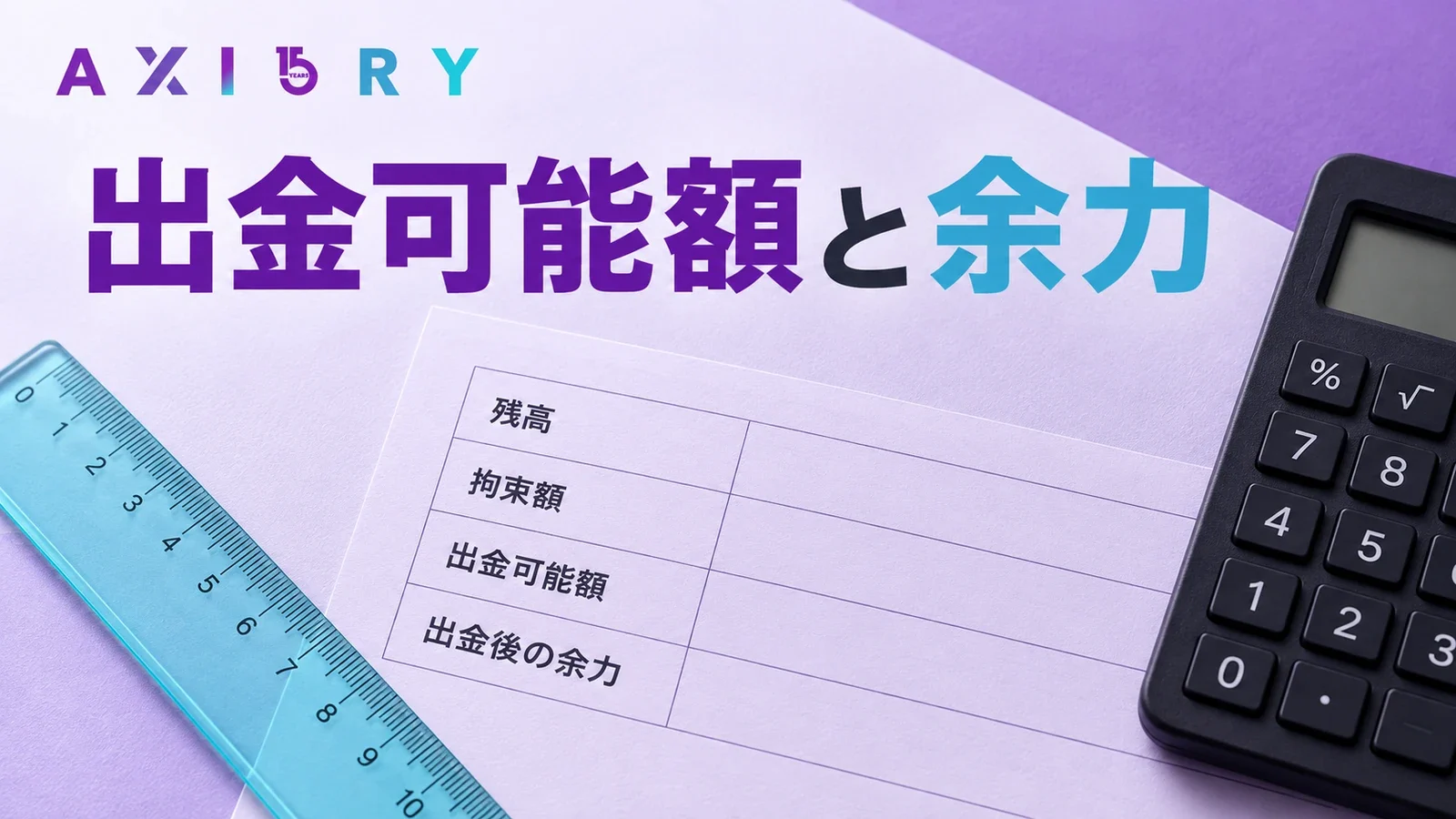 AXIORYの残高・拘束額・出金可能額・出金後の余力を照合する記録用紙